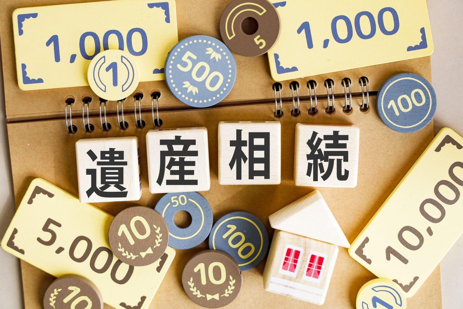 相続で困らないために！家や土地をめぐるトラブルを防ぐ遺産相続の基礎知識