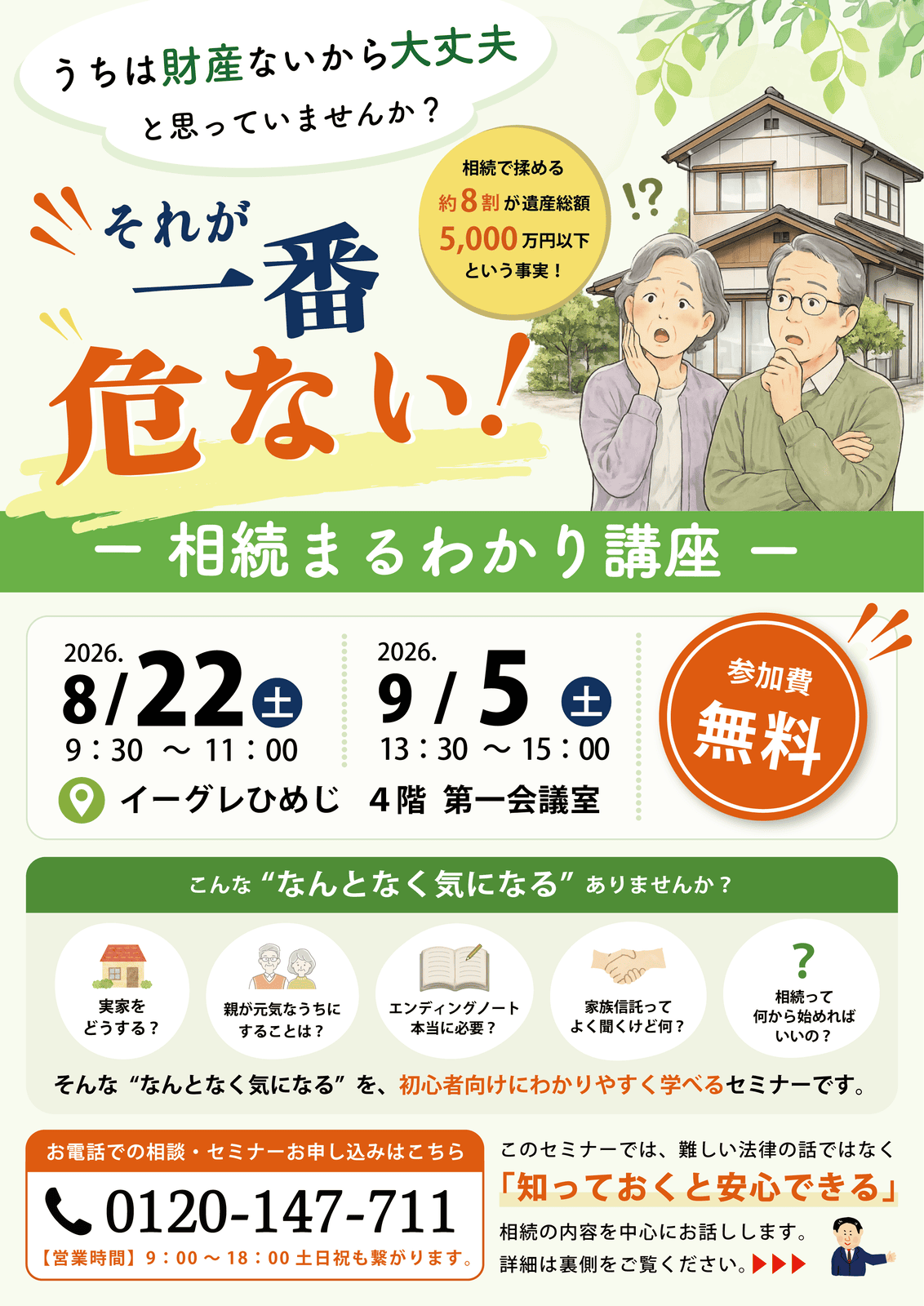《8月22日（土）姫路で開催》相続まるわかり講座「実家のこと、何も決まってない方へ」