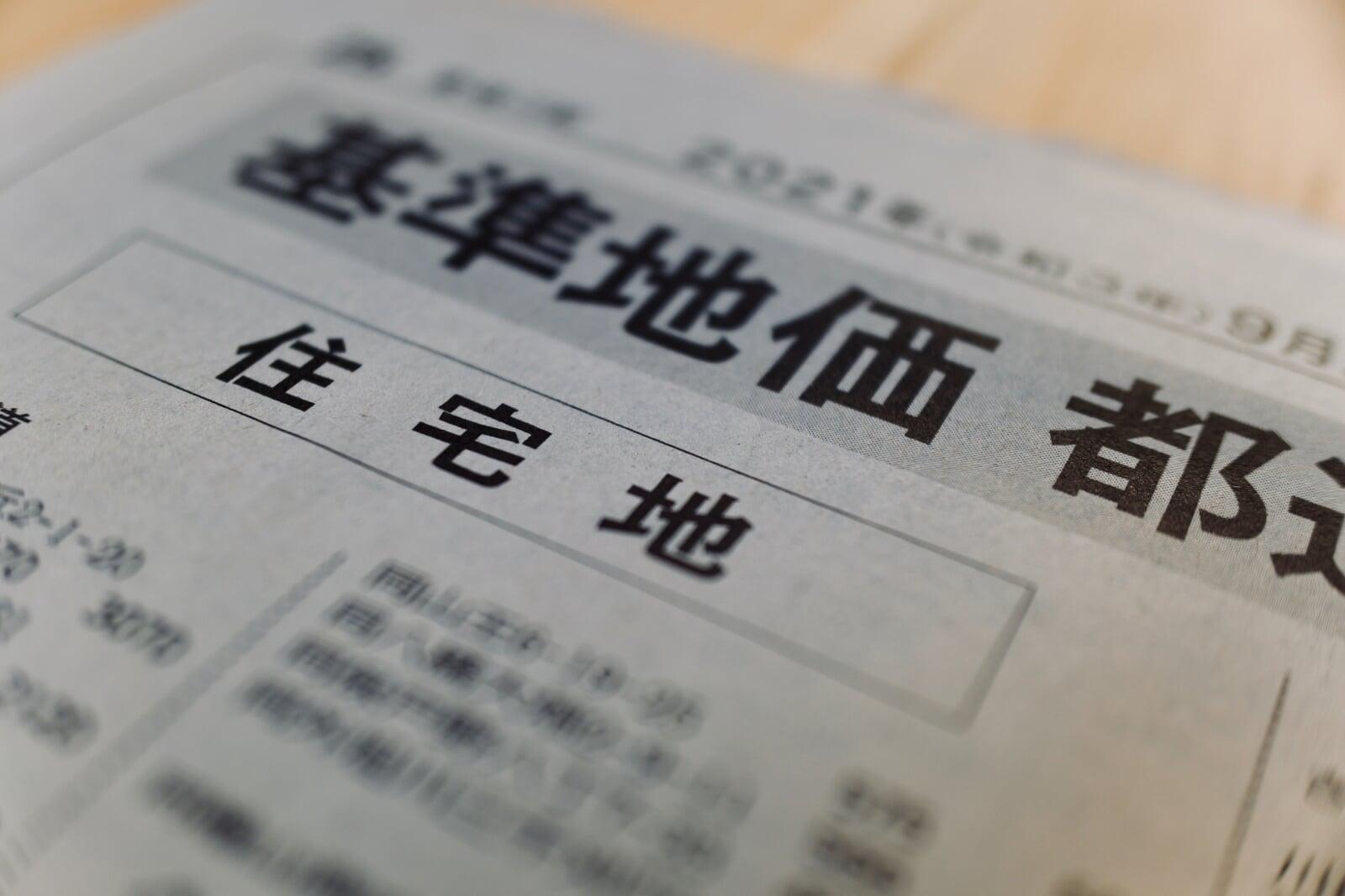 家の売却相場が自分でわかる？！基準地価で確かめる家の本当の価格
