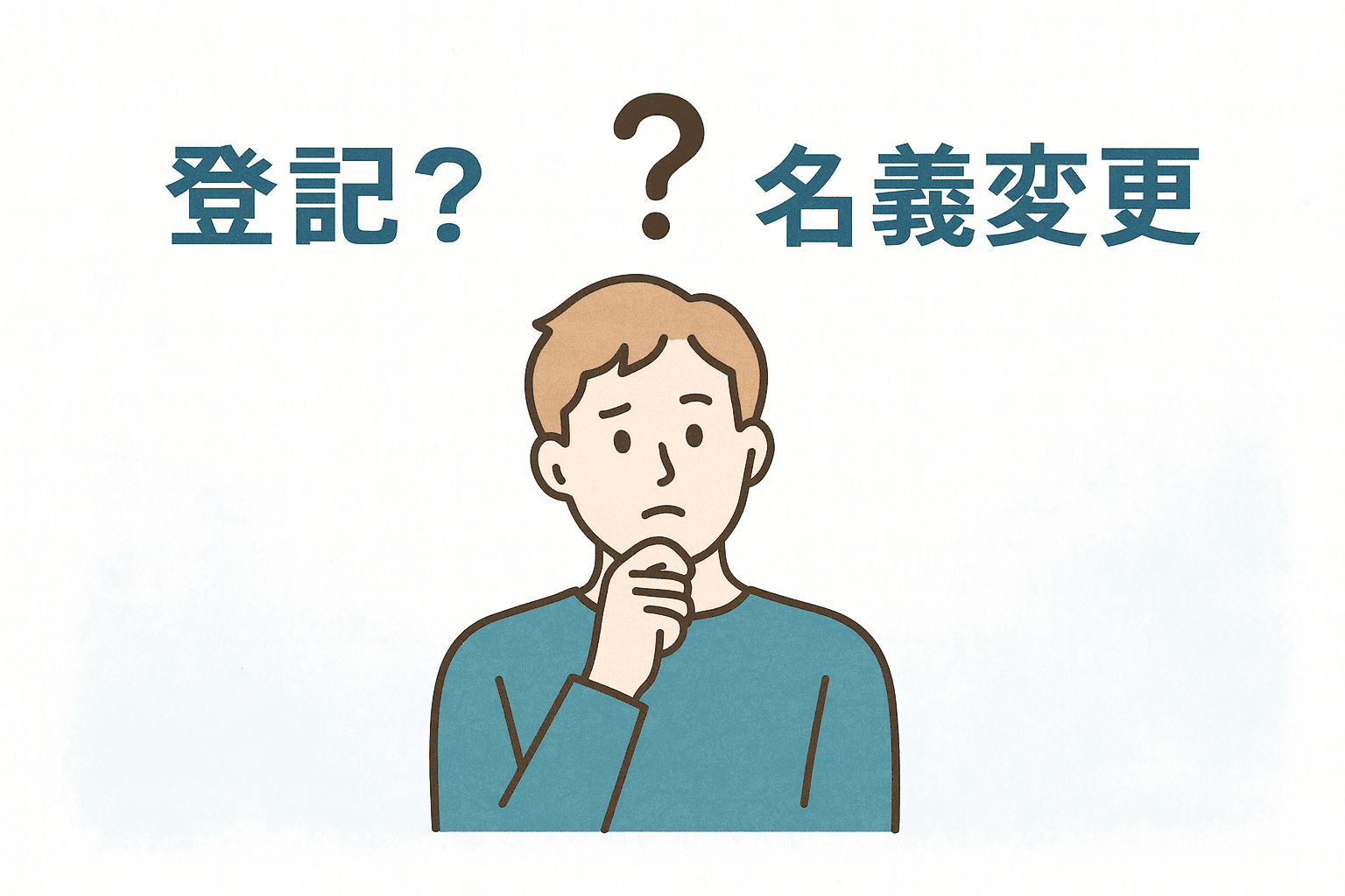 【不動産登記と名義変更の違い】費用・必要書類・自分でできる手続きまで徹底解説