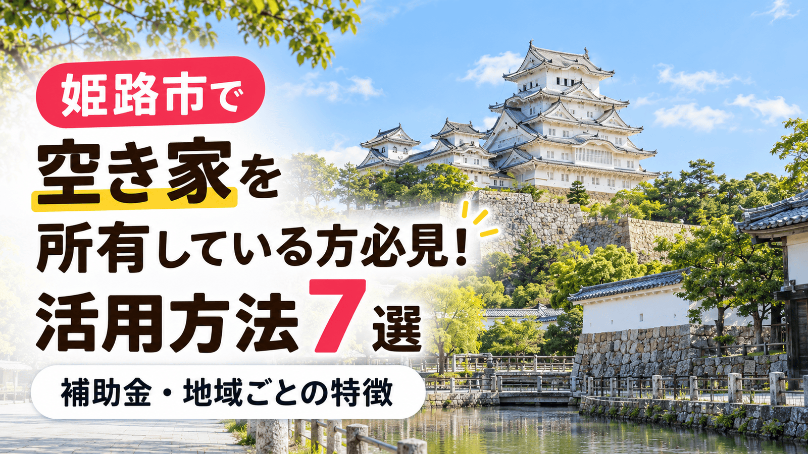姫路市で空き家を所有している方必見!活用方法7選|補助金・ 地域ごとの特徴