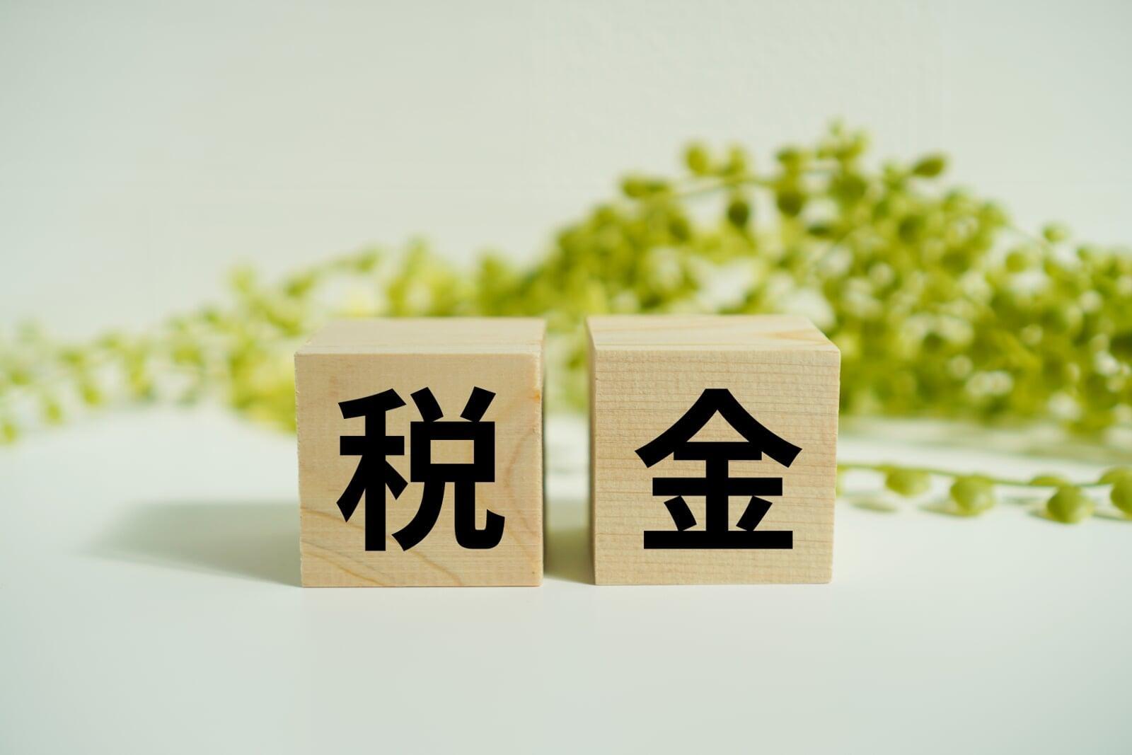 不動産売却後、住民税はいつから上がる？ ふるさと納税で節税対策