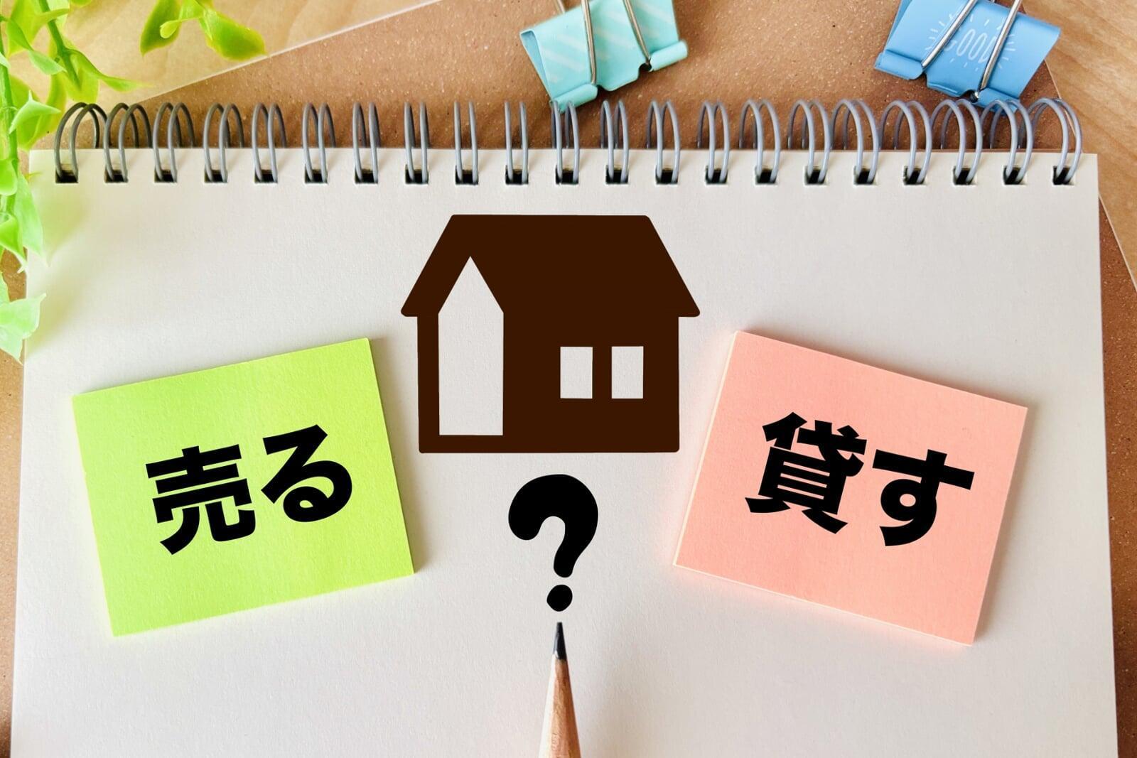 その家「売る」のと「貸す」のどっちが得？｜売らない方がいい家の特徴とは  